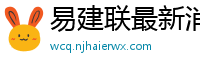 易建联最新消息刚刚